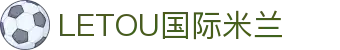 LETOU国际米兰·(中国区)官方网站